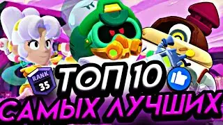 ⚔️ТОП 10 САМЫХ ЛУЧШИХ ПЕРСОВ В БРАВЛ СТАРС!⚔️ / Бравл старс