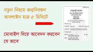 নতুন নিয়মে জন্মনিবন্ধন অনলাইন আবেদন / Jonmo nibondon Online02022