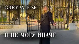 Я не могу иначе - кавер Grey Wiese