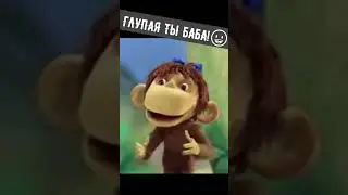 ГЛУПАЯ ТЫ БАБА! 😀  #приколы #смешныевидео #shorts #videoshort #смешнаяозвучка #советскиемультфильмы