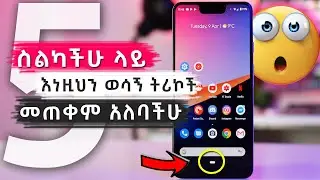 5 ስልካችሁ ላይ መጠቀም ያለባችሁ ወሳኝ ትሪኮች