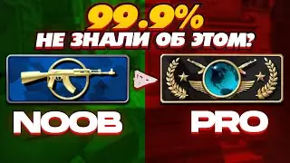7 ОШИБОК КОТОРЫЕ ТЫ ДЕЛАЕШЬ В CS:GO?