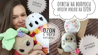 Ютубу конец?Где смотреть видео? /цены на игрушки / OZON - с чего начать? / упаковка / продажи в июле