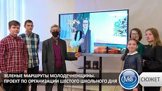 Зеленые маршруты Молодечненщины. Проект по организации шестого школьного дня