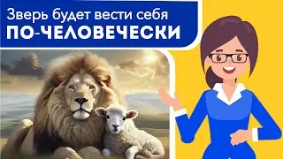 Зверь будет вести себя по-человечески