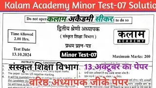 Kalam Acedmy Minor Test-07 Solution || Sanskrit Edu. Second Grade GK paper  || Second grade GK Paper