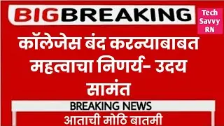 कॉलेजेस बंद करन्याबाबत महत्वाचा निणर्य- उदय सामंत || 2022 || latest News