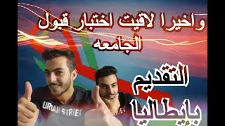 اخيرا لاقيت امتحانات اختبار قبول الجامعات بايطاليا | اختبار TOLC
