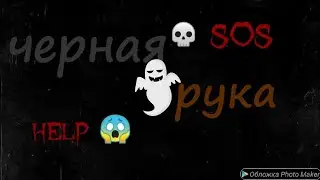 ЧЕРНАЯ РУКА//СМЕШИЛКА НА НОЧЬ👻 чит. опис.