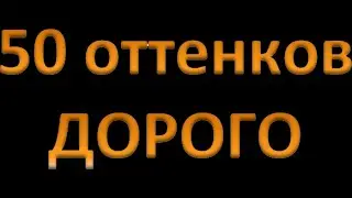 50 оттенков дорого - отчетное видео с тренинга Бориса Жалило