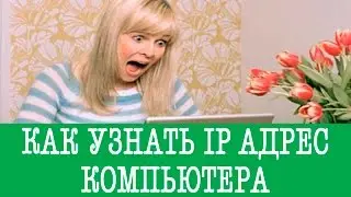 Как узнать IP АДРЕС компьютера