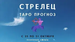 Стрелец ТАРО ПРОГНОЗ с 25 по 31 октября 2021 Основные сферы