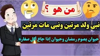 ما هو الشئ الموجود أمام الناس ولا يراه احد - اسئلة غريبة تختبر بها ذكاءك