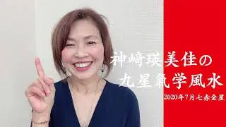 神崎瑛美佳の九星氣学風水 2020年7月七赤金星の運勢