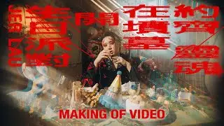 Jer 柳應廷《約齊靈魂在墳墓開生日派對》(Dancing to the full moon) Making Of Video