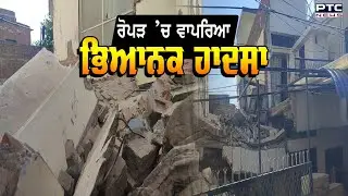 Ropar ’ਚ ਵਾਪਰਿਆ ਭਿਆਨਕ ਹਾਦਸਾ, ਮਕਾਨ ਦਾ ਡਿੱਗਿਆ ਲੈਂਟਰ, 6 ਮਜ਼ਦੂਰ ਮਲਬੇ ਹੇਠਾਂ ਦੱਬੇ