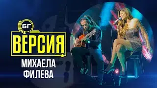 Михаела Филева - Родена с късмет (БГ Версия Live)