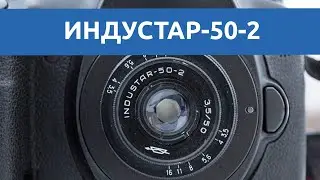 Тест объектива Индустар 50-2: лучше предыдущего даже корпусом