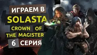 6 серия - Solasta Crown Of The Magister