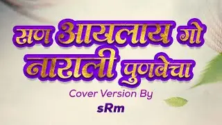 सण आयलाय गो | San Aayalay Go | Marathi Koligeet Cover | sRm