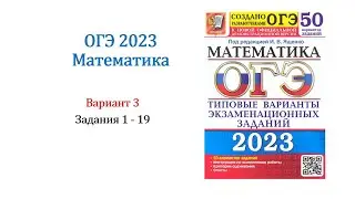 ОГЭ 2023. Математика. Вариант 3. 50 вариантов. Под ред. И.В. Ященко. Задания 1 - 19. Только решение