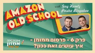 אמזון אולד סקול פרק 6 - פרסום מממומן - איך עושים זאת נכון?