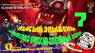 💥 C&C ЯРОСТЬ КЕЙНА ГОНЯЕМ ЛЫСОГО Command & Conquer 3 Kane’s Wrath Миссия-7 ПОХИЩЕНИЕ