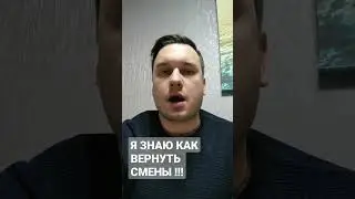 КАК ВЕРНУТЬ СМЕНЫ В ЯНДЕКС! 