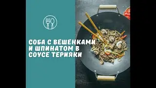 Соба с вешенками и шпинатом в соусе терияки