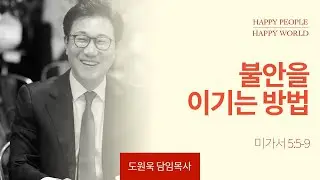 [한성교회 주일예배 도원욱 목사 설교] 불안을 이기는 방법 _ 2024.10.20