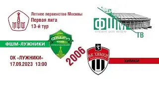 ФШМ-Лужники - Химки 2006