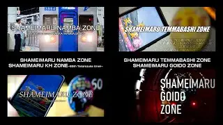 自作SHAMEIMARU ZONE動画4本(+α) 比較