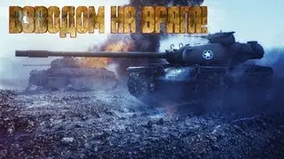 тащим взводом с кенгуренком 3000 урона+