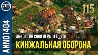 Anno 1404 своя игра от D_zot | 115