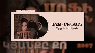 Սոֆի Մխեյան - Օրը և ներկան / Sofi Mkheyan - Ore ev nerkan / lyric song