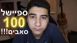 !!!ספיישל 100 סאבים
