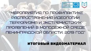 Итоги программы "Профилактика распространения идеологии терроризма и экстремизма в Ленобласти 2019 "