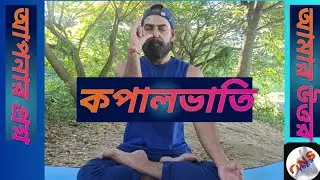 কপালভাতির সাতকাহন! আপনার প্রশ্ন আমার উত্তর! first Q&A! কপালভাতির উপকারিতা || onsyoga