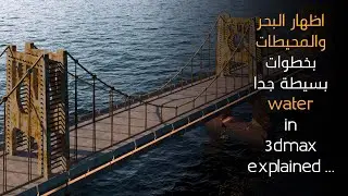 اظهار مياه البحار والمحيطات في الماكس المعماري واضافة ال PHOENIX مع التطبيق والرندرة