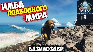 Новая ИМБА, Для погружение на ДНО! ARK Survival Ascended