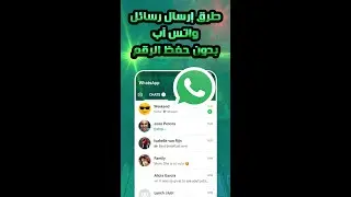 طرق إرسال رسائل واتس آب بدون حفظ الرقم