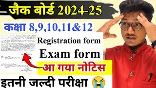जल्दी होगा बोर्ड परीक्षा 😭 | आ गया नोटिस jac board exam date 2025 | jac board exam form 2025