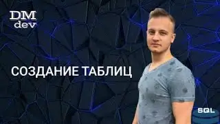SQL. 5. Создание таблиц