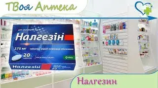 Налгезин таблетки ☛ показания (видео инструкция) описание ✍ отзывы - Напроксен натрия