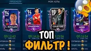 САМЫЙ КРУТОЙ ФИЛЬТР FIFA MOBILE 19