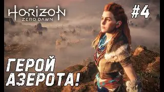 Horizon Zero Dawn #4 - Защитница старого мира.