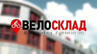 Велосклад - магазин велосипедів та аксесуарів у місті Хмельницький