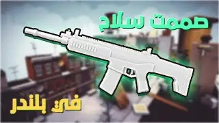 صممت سلاح scar في بلندر