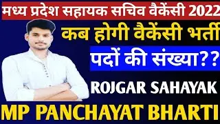 Mp sahayak sachiv|panchayat vaccancy|mp rojgar sahayak|panchayat sachiv|mp new vaccancy |sachiv post