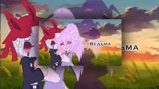 •||Ведьма||• ^ЛаЙоши^(чт..) ~меме~[не ориг,старый тренд из тт]° МОЁ АУ!°